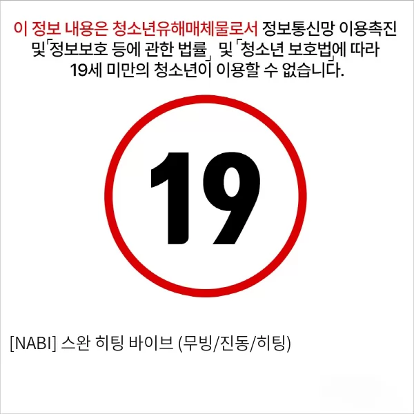 [NABI] 스완 히팅 바이브 (무빙/진동/히팅)