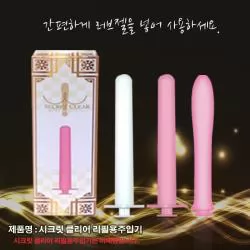 시크릿 클리어 리필용 주입기