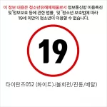 타이탄즈052 (화이트)-(볼회전/진동/메탈)