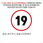 [일본 맨즈맥스] 캡슐3 KONOKO