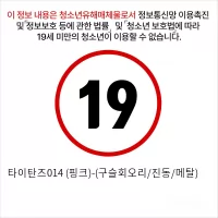 타이탄즈014 (핑크)-(구슬회오리/진동/메탈)