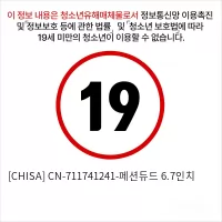 [CHISA] CN-711741241-패션듀드 6.7인치
