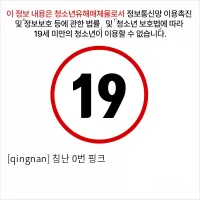 [qingnan] 칭난 0번 핑크