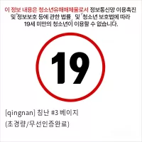 [qingnan] 무선 칭난 #3 베이지 (초경량/무선인증완료)