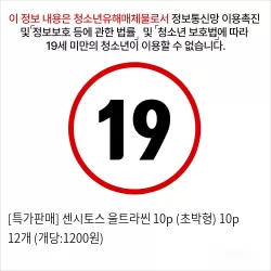 [특가판매] 센시토스 울트라씬 10p (초박형) 12개 (개당:1200원)