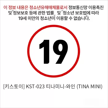 [키스토이] KST-023 티나미니-와인 (TINA MINI)