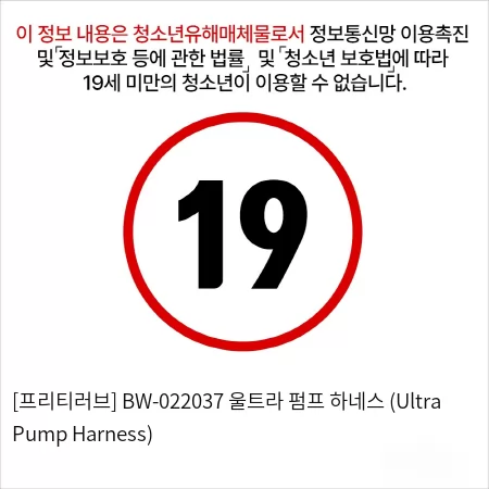 [프리티러브] BW-022037 울트라 펌프 하네스 (Ultra Pump Harness)