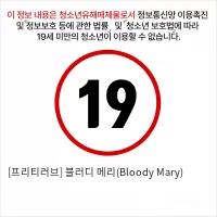 [프리티러브] 블러디 메리(Bloody Mary)
