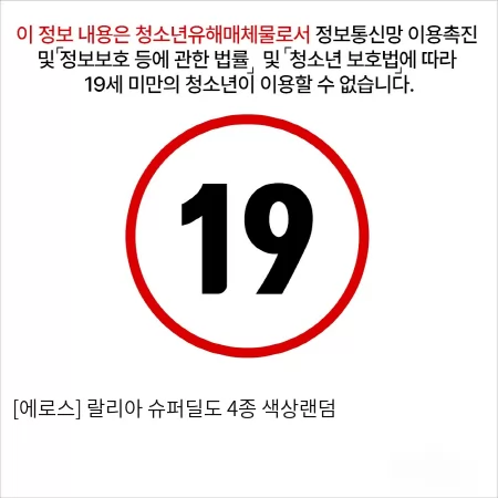 [에로스] 랄리아 슈퍼딜도 4종 색상랜덤
