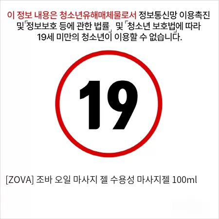 [ZOVA] 조바 오일 마사지 젤 수용성 마사지젤 100ml