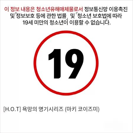 [H.O.T] 욕망의 명기시리즈 (마키 코이즈미)