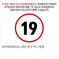 [APHRODISIA] 10단 핑크 미니 총알