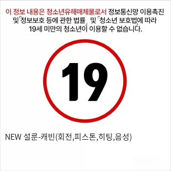 NEW 설룬-캐빈(회전,피스톤,히팅,음성)