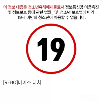 [REBO]바이스 터치