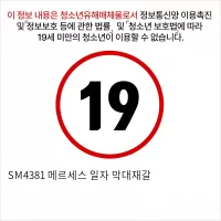SM4381 메르세스 일자 막대재갈