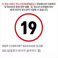 DEEP COMFORT MASSAGE GLIDE GEL(딥컴포드마사지 글라이드 젤)