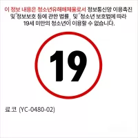료코 (YC-0480-02)