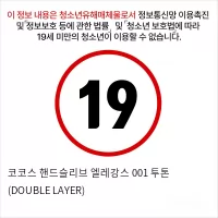 코코스 핸드슬리브 엘레강스 001 투톤 (DOUBLE LAYER)