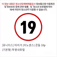 [유니더스] 타이거 (이노센스) 콘돔 10p (기본형) 투명내츄럴