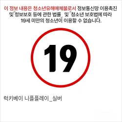 럭키베이 니플플레이_실버