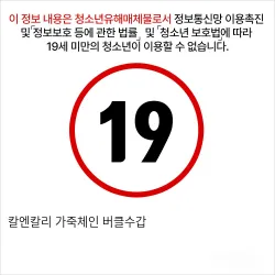 칼엔칼리 가죽체인 버클수갑
