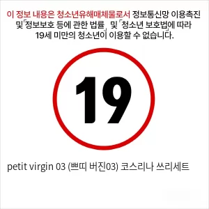 petit virgin 03 (쁘띠 버진03) 코스리나 쓰리세트