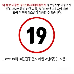 [LoveDoll] 20단진동 젤리 리얼고환(중) (브라운)