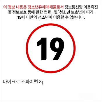 마이크로 스파이럴 8p