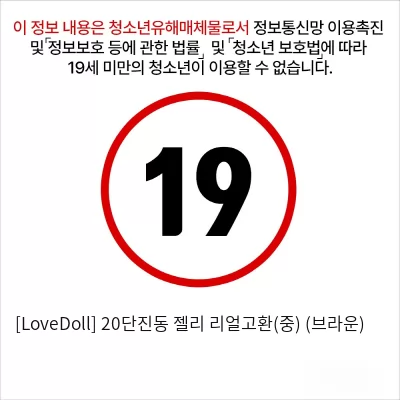 [LoveDoll] 20단진동 젤리 리얼고환(중) (브라운)