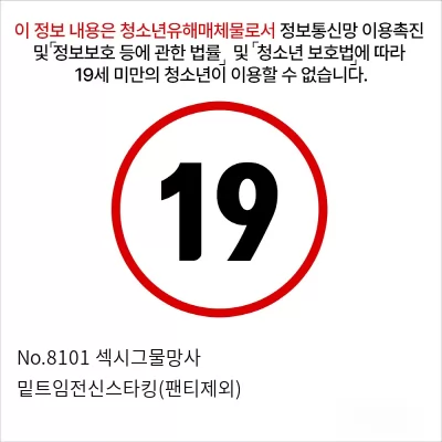 No.8101 섹시그물망사 밑트임전신스타킹(팬티제외)