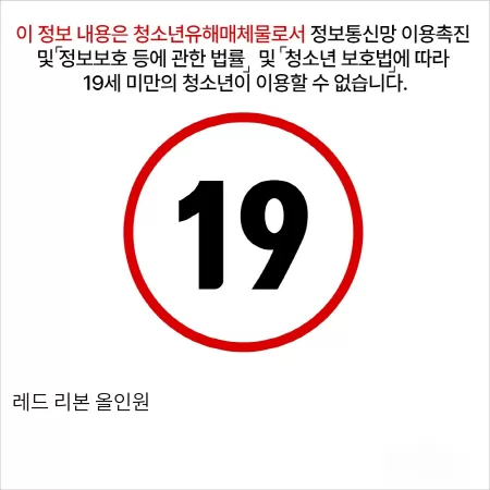 레드 리본 올인원