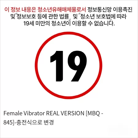 Female Vibrator REAL VERSION [MBQ - 845]-충전식으로 변경