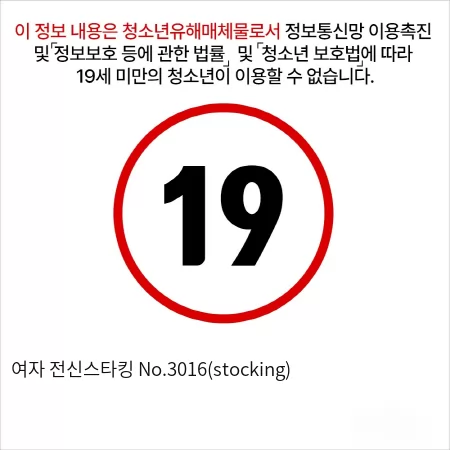 여자 전신스타킹 No.3016(stocking)