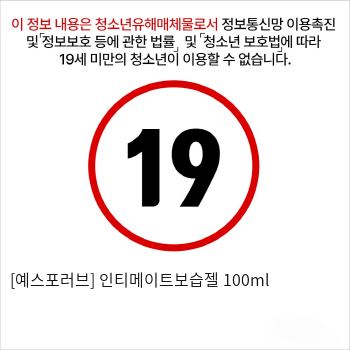 [예스포러브] 인티메이트보습젤 100ml