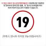 [카렉스] 엔시토 라지핏 10p (대형사이즈)