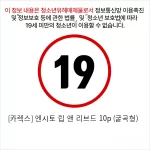 [카렉스] 엔시토 립 앤 리브드 10p (굴곡형)