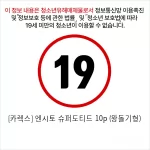 [카렉스] 엔시토 슈퍼도티드 10p (왕돌기형)