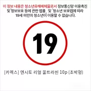 [카렉스] 엔시토 리얼 울트라씬 10p (초박형)