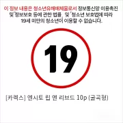 [카렉스] 엔시토 립 앤 리브드 10p (굴곡형)