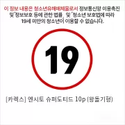 [카렉스] 엔시토 슈퍼도티드 10p (왕돌기형)