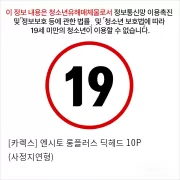 [카렉스] 엔시토 롱플러스 딕헤드 10P (사정지연형)