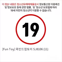 [Fun Toy] 와인드업토이 SJ8106