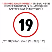 [비밀상점] SM 손목 털수갑 (색상랜덤)