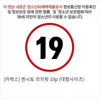 [카렉스] 엔시토 라지핏 10p (대형사이즈)