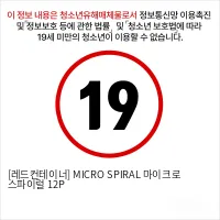 [한국라텍스] 마이크로 스파이럴 12P
