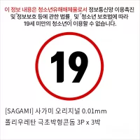 [SAGAMI] 사가미 오리지널 0.01mm 폴리우레탄 극초박형콘돔 3P x 3박스