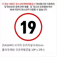 [SAGAMI] 사가미 오리지널 0.02mm 폴리우레탄 극초박형콘돔 10P x 2박스