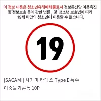 [SAGAMI] 사가미 라텍스 Type E 특수 이중돌기콘돔 10P