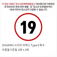 [SAGAMI] 사가미 라텍스 Type E 특수 이중돌기콘돔 10P x 2박스