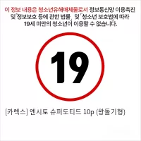 [카렉스] 엔시토 슈퍼도티드 10p (왕돌기형)